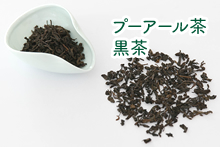 プーアール茶（黒茶）