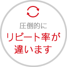 圧倒的にリピート率が違います