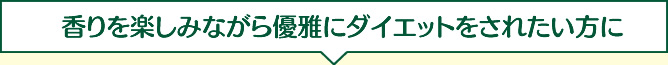 香りを楽しみながら優雅にダイエットをされたい方に