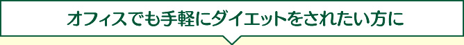 オフィスでも手軽にダイエットをされたい方に