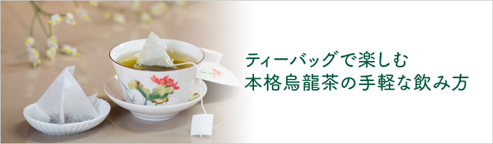 台湾茶の美味しい入れ方 ティーバッグ2ｇヒモ付編 台湾茶 凍頂烏龍茶 の通販専門店 三国志