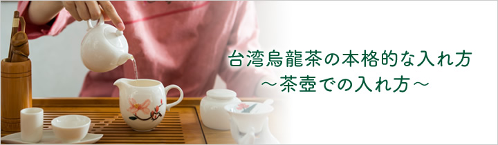 台湾茶の美味しい入れ方 茶壺での入れ方 台湾茶（凍頂烏龍茶）の通販