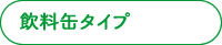 飲料缶タイプ