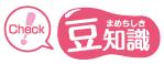 豆知識