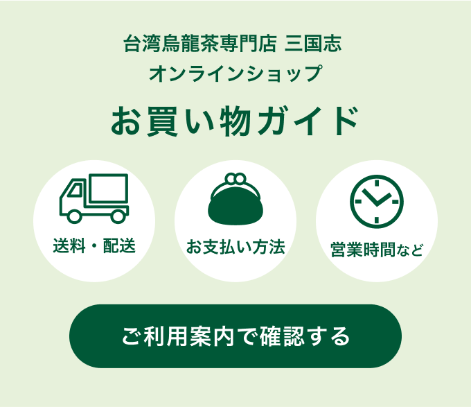 台湾烏龍茶専門店・三国志オンラインショップのご利用ガイド案内バナー。送料・配送、お支払い方法、営業時間などがリンク先ページ「ご利用案内」に記載があります
