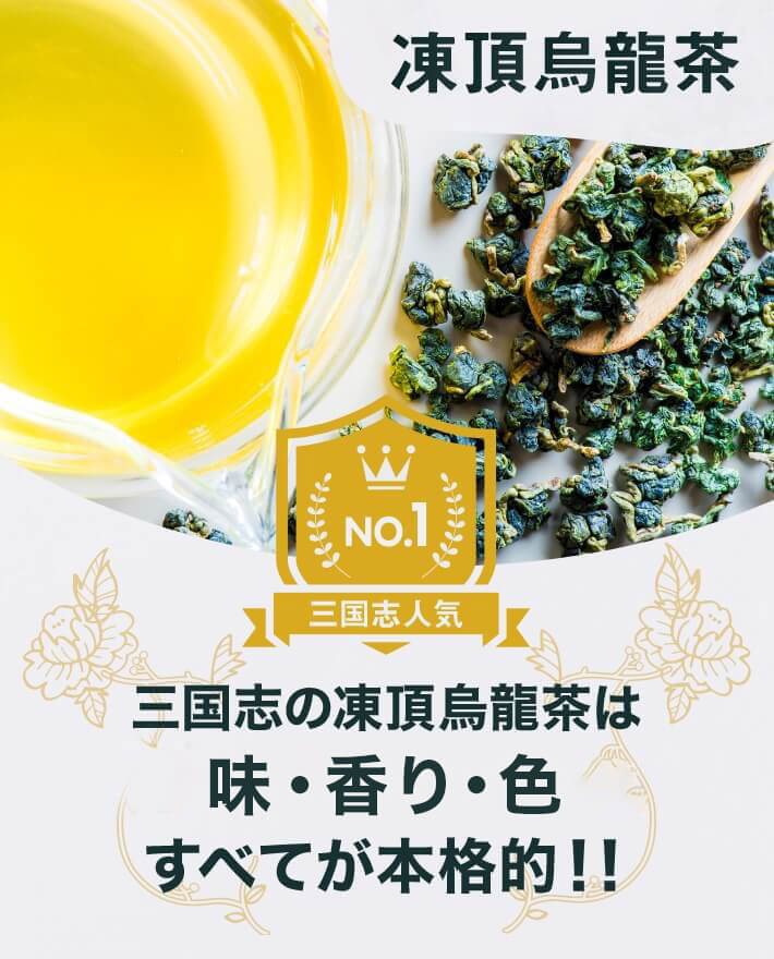 台湾茶（凍頂烏龍茶）の通販専門店 三国志