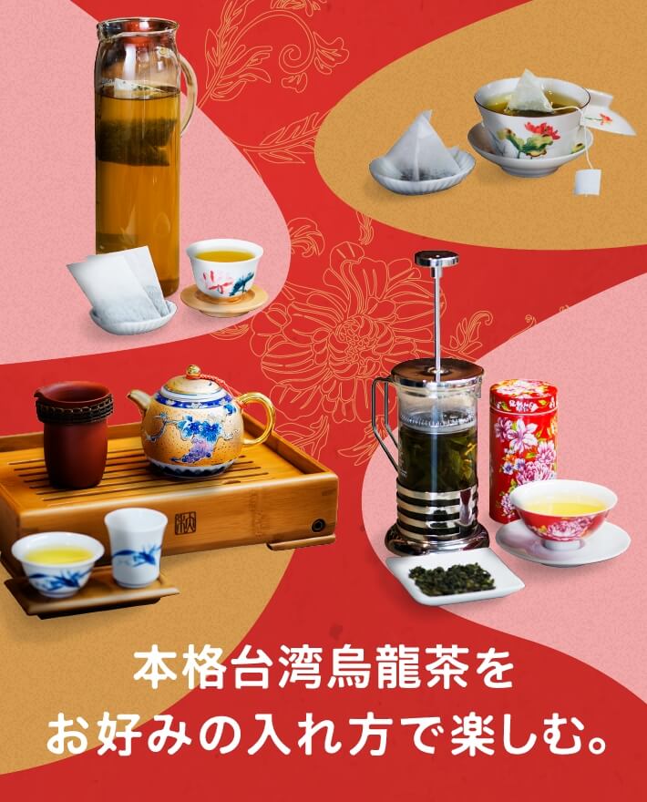 本格台湾烏龍茶をお好みの入れ方で楽しむ。
